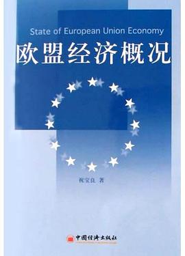 歐盟經濟概況 歐盟經濟概況