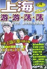 上海游游蕩蕩 上海游游蕩蕩