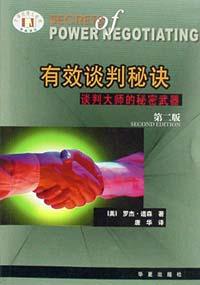 有效談判秘訣 有效談判秘訣