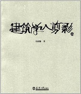建筑學(xué)人剪影 建筑學(xué)人剪影
