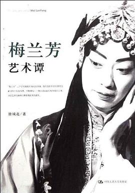 梅蘭芳藝術(shù)譚 梅蘭芳藝術(shù)譚