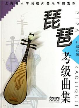 琵琶考級曲集 琵琶考級曲集