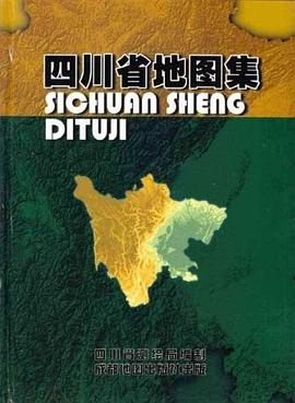 四川省地圖集 四川省地圖集
