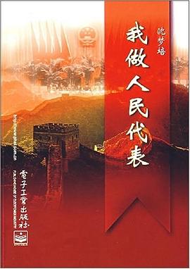 我做人民代表 我做人民代表