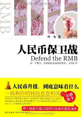 人民幣保衛戰 人民幣保衛戰