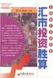 匯市投資勝算 匯市投資勝算