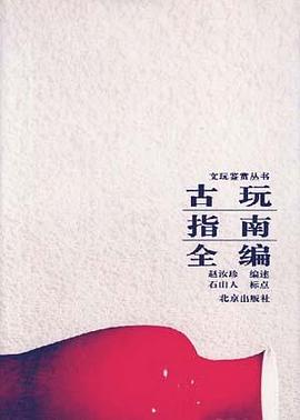 古玩指南全編 古玩指南全編