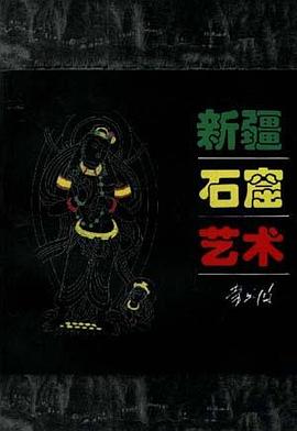 新疆石窟藝術 新疆石窟藝術