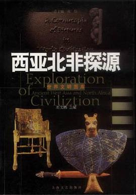 西亞北非探源 西亞北非探源