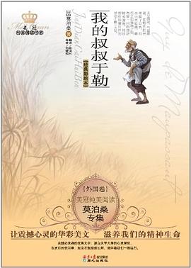 我的叔叔于勒 我的叔叔于勒