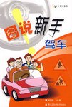 圖說新手駕車 圖說新手駕車