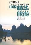 中國精華旅游 中國精華旅游