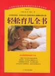 輕松育兒全書 輕松育兒全書