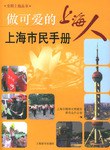上海市民手冊(cè) 上海市民手冊(cè)