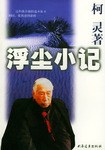 浮塵小記柯靈 浮塵小記柯靈