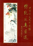 傳統(tǒng)花鳥畫選 傳統(tǒng)花鳥畫選