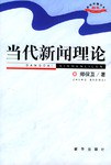 當(dāng)代新聞理論 當(dāng)代新聞理論