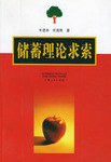 儲蓄理論求索 儲蓄理論求索