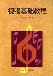 視唱基礎教程 視唱基礎教程