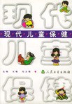 現代兒童保健 現代兒童保健