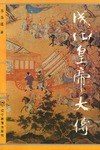 成化皇帝大傳 成化皇帝大傳