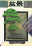 中州盆景藝術 中州盆景藝術