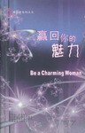 贏回你的魅力 贏回你的魅力