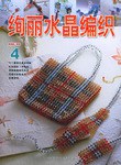 絢麗水晶編織 絢麗水晶編織