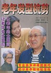 老年發型梳剪 老年發型梳剪