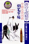 唐詩七絕精萃 唐詩七絕精萃