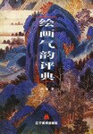 繪畫氣韻評典 繪畫氣韻評典
