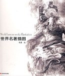 世界名著插圖 世界名著插圖