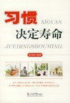 習慣決定壽命 習慣決定壽命