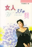 女人33種美 女人33種美