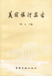 美國銀行監管 美國銀行監管