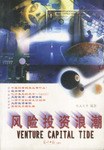 風險投資浪潮 風險投資浪潮