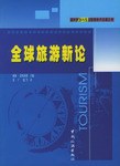 全球旅游新論 全球旅游新論