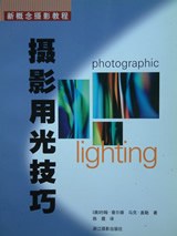 攝影用光技巧 攝影用光技巧