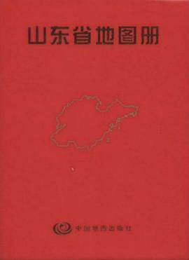 山東省地圖冊