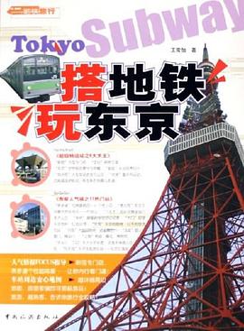 搭地鐵玩東京 搭地鐵玩東京