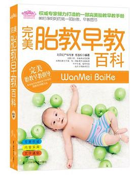 胎教早教百科 胎教早教百科