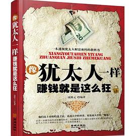 像猶太人一樣 像猶太人一樣