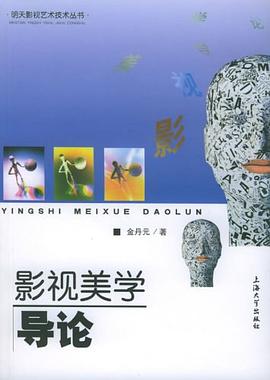 影視美學(xué)導(dǎo)論