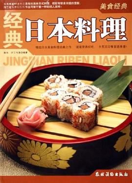 經典日本料理 經典日本料理