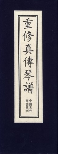 重修真傳琴譜 重修真傳琴譜