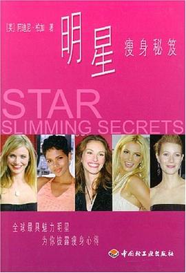 明星瘦身秘笈 明星瘦身秘笈