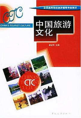中國旅游文化 中國旅游文化