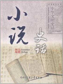 中華文明史話 中華文明史話
