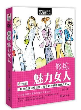 修煉魅力女人 修煉魅力女人