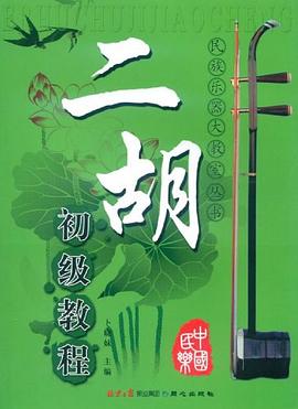 二胡初級教程 二胡初級教程